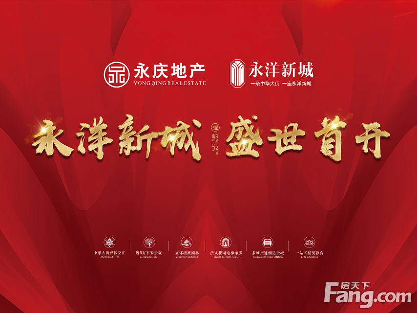 不负久候耀世绽放永洋新城首开盛典火爆举行