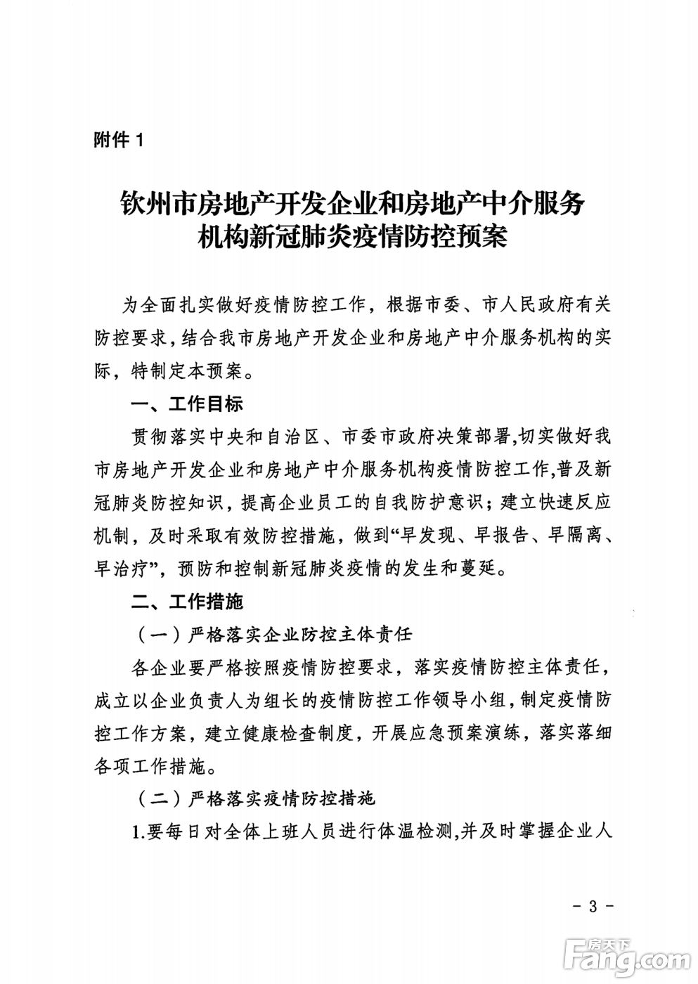 钦州市住房和城乡建设局：《钦州市房地产开发企业和房地产中介服务机构新冠肺炎疫情防控预案》通知