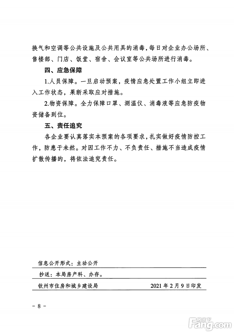 钦州市住房和城乡建设局：《钦州市房地产开发企业和房地产中介服务机构新冠肺炎疫情防控预案》通知