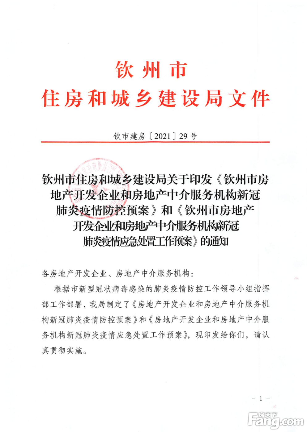 钦州市住房和城乡建设局：《钦州市房地产开发企业和房地产中介服务机构新冠肺炎疫情防控预案》通知