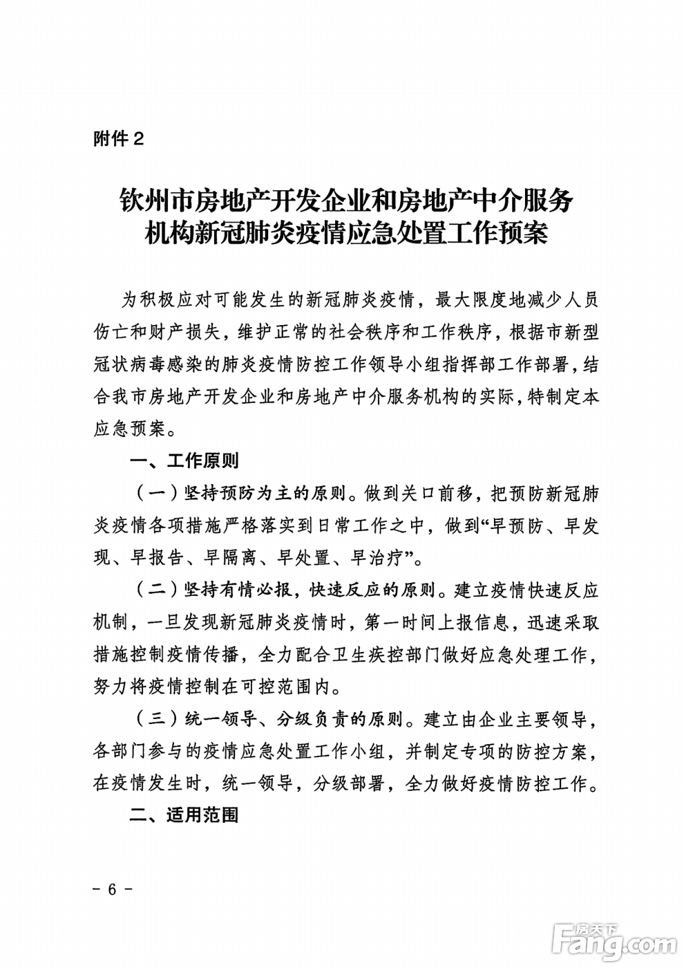 钦州市住房和城乡建设局：《钦州市房地产开发企业和房地产中介服务机构新冠肺炎疫情防控预案》通知