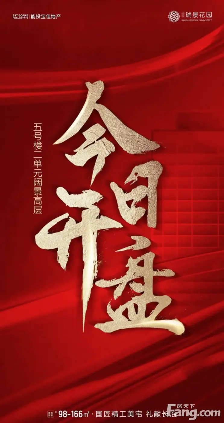宝佳瑞景花园5楼二单元今日开盘圆满成功
