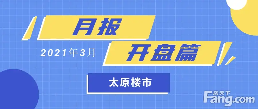 月报2021年3月太原楼市共开盘加推11次