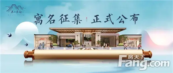 【<a style='color:blue;' href='https://xinyang.newhouse.fang.com/loupan/2524121563.htm' target='_blank'>半山学府</a>】寓名征集，正式公布！