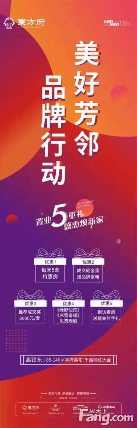 【东方今典·東方府】美好芳邻品牌计划 助力安家5重礼