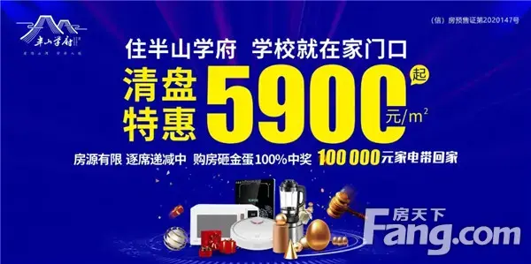 五一嗨购 | 半山学府5900元/㎡起清盘特惠！！！