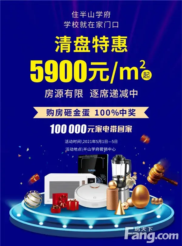 五一嗨购 | 半山学府5900元/㎡起清盘特惠！！！