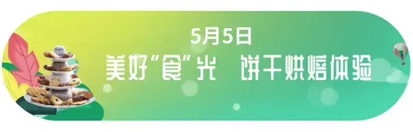 欢乐五一 | 亲子潮玩节来袭，東方府嗨FUN你的假期