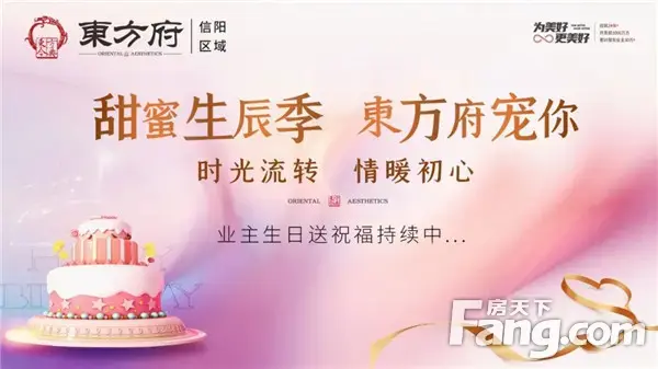 愿时光温柔以待丨東方府业主生日福利派送，持续进行ing