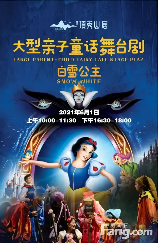 顶秀山居六一舞台剧白雪公主千张门票免费送