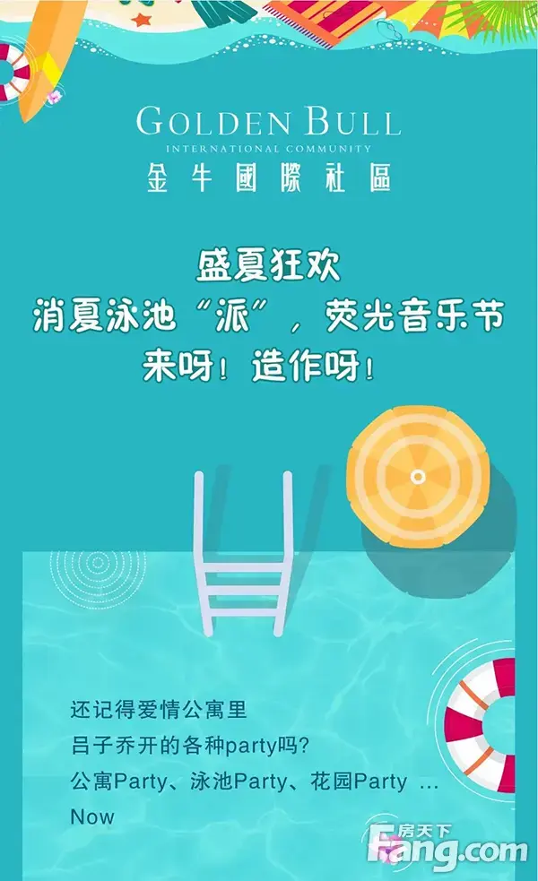 盛夏狂欢 消夏泳池“派”，荧光音乐节！来呀！造作呀！
