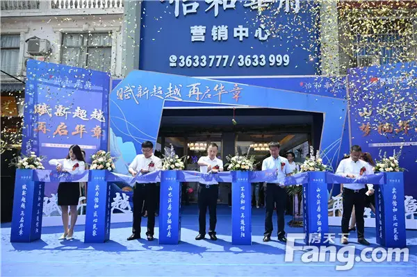 万众瞩目，璀璨耀启！信阳怡和华府营销中心璀璨绽放！