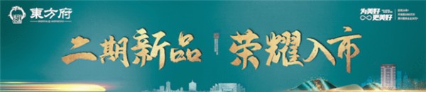 【<a style='color:blue;' href='https://xinyang.newhouse.fang.com/loupan/2524121559.htm' target='_blank'>东方今典·東方府</a>】土拍火爆，地价狂飙！信阳下一个置业高地在哪里？