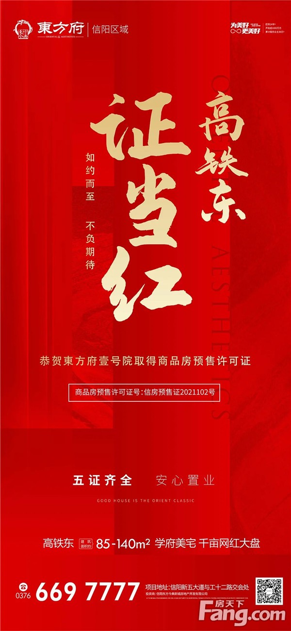 恭贺：东方今典·東方府五证齐全，学府美宅 “证”服申城！
