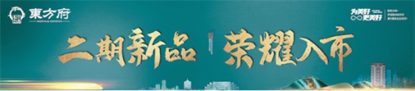 恭贺：<a style='color:blue;' href='https://xinyang.newhouse.fang.com/loupan/2524121559.htm' target='_blank'>东方今典·東方府</a>五证齐全，学府美宅 “证”服申城！