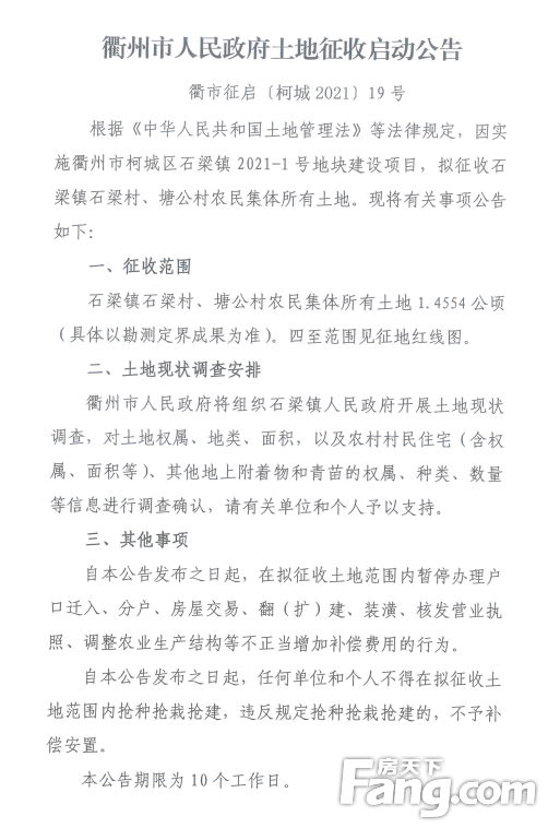 【房天下】衢州征地公告，涉及石梁镇、华墅乡、衢化街道......