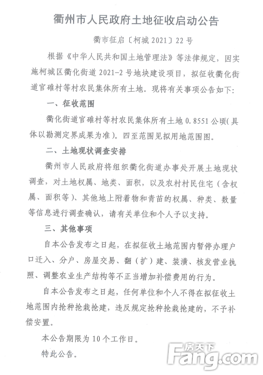 【房天下】衢州征地公告，涉及石梁镇、华墅乡、衢化街道......