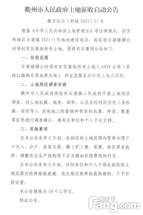 【房天下】衢州征地公告，涉及石梁镇、华墅乡、衢化街道......