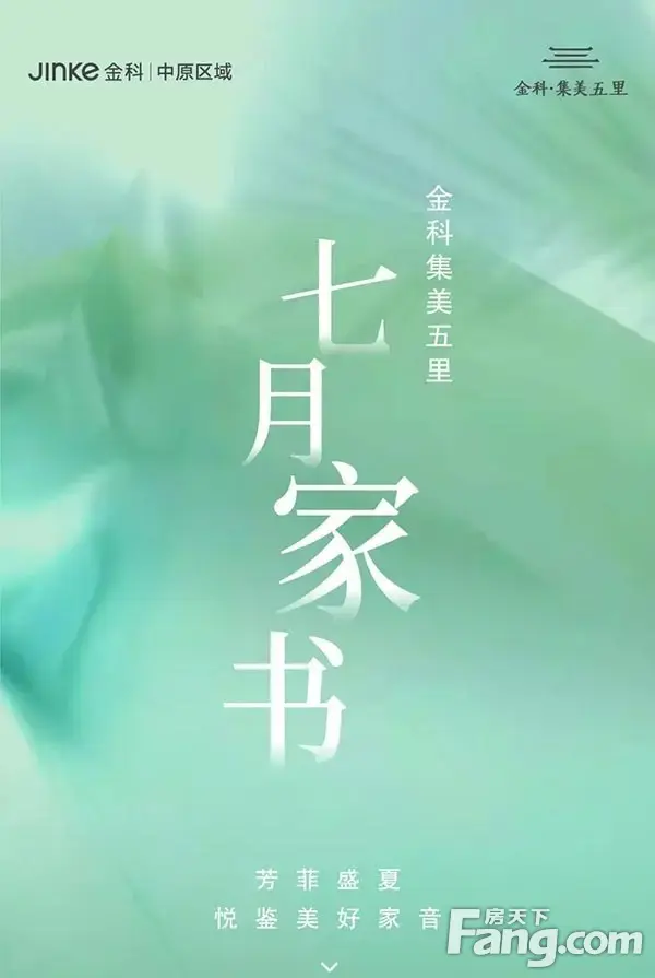 金科集美五里｜七月家书 悦鉴美好家音