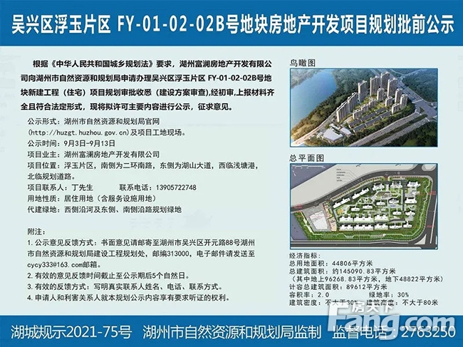 吴兴区浮玉片区FY-01-02-02A、B号地块规划批前公示