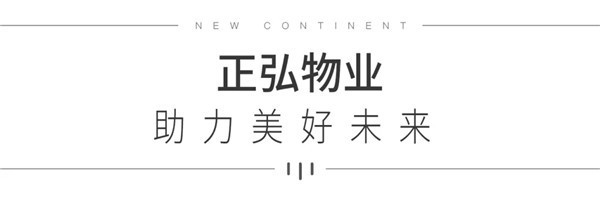 【正弘新城】美好共鉴 正弘物业丨大城理想生活蓝图