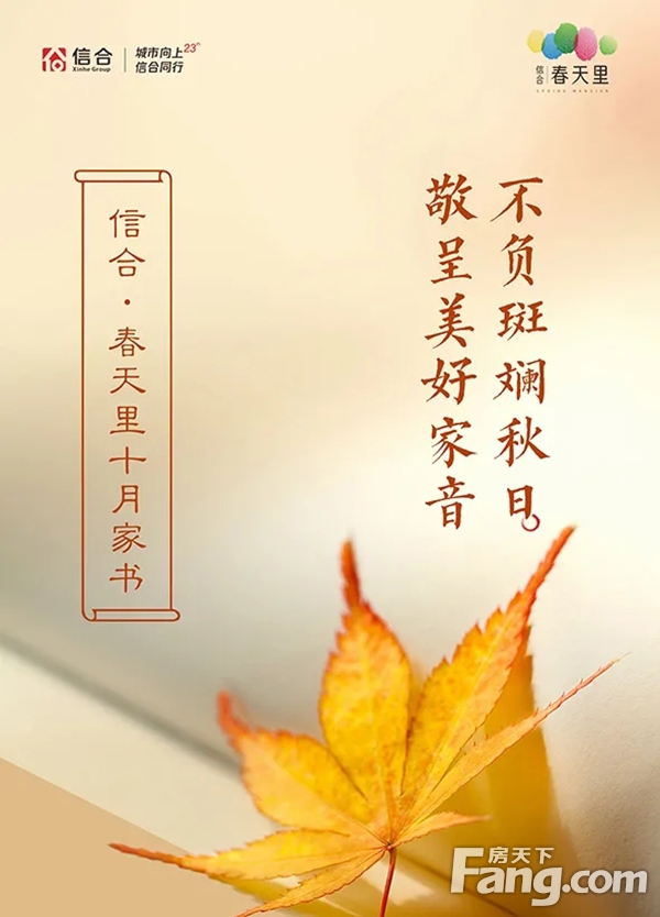 信合·春天里10月家书丨不负斑斓秋日，敬呈美好家音！