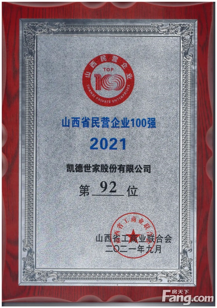 凯德世家集团入选“2021山西省民营企业100强”榜单