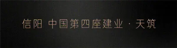 美好照进现实 | 建业与信阳 共建未来智慧社区