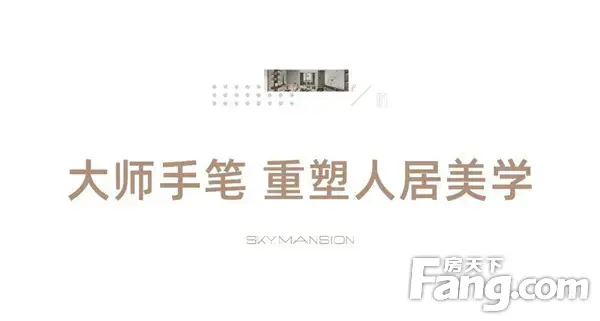 【建业·天筑】大师筑作丨修为，匠造塔尖人居理想