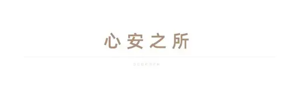 【建业·天筑】大师筑作丨修为，匠造塔尖人居理想