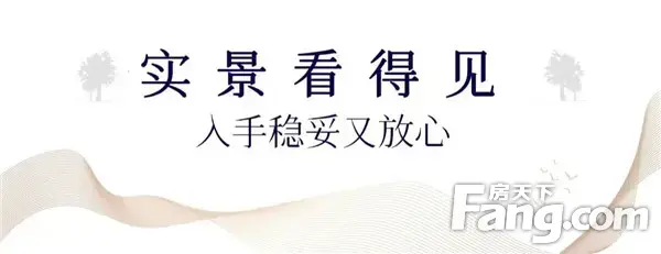 东方今典·御书院 | 实景现房才是真正检验房企实力与品质的“试金石”！