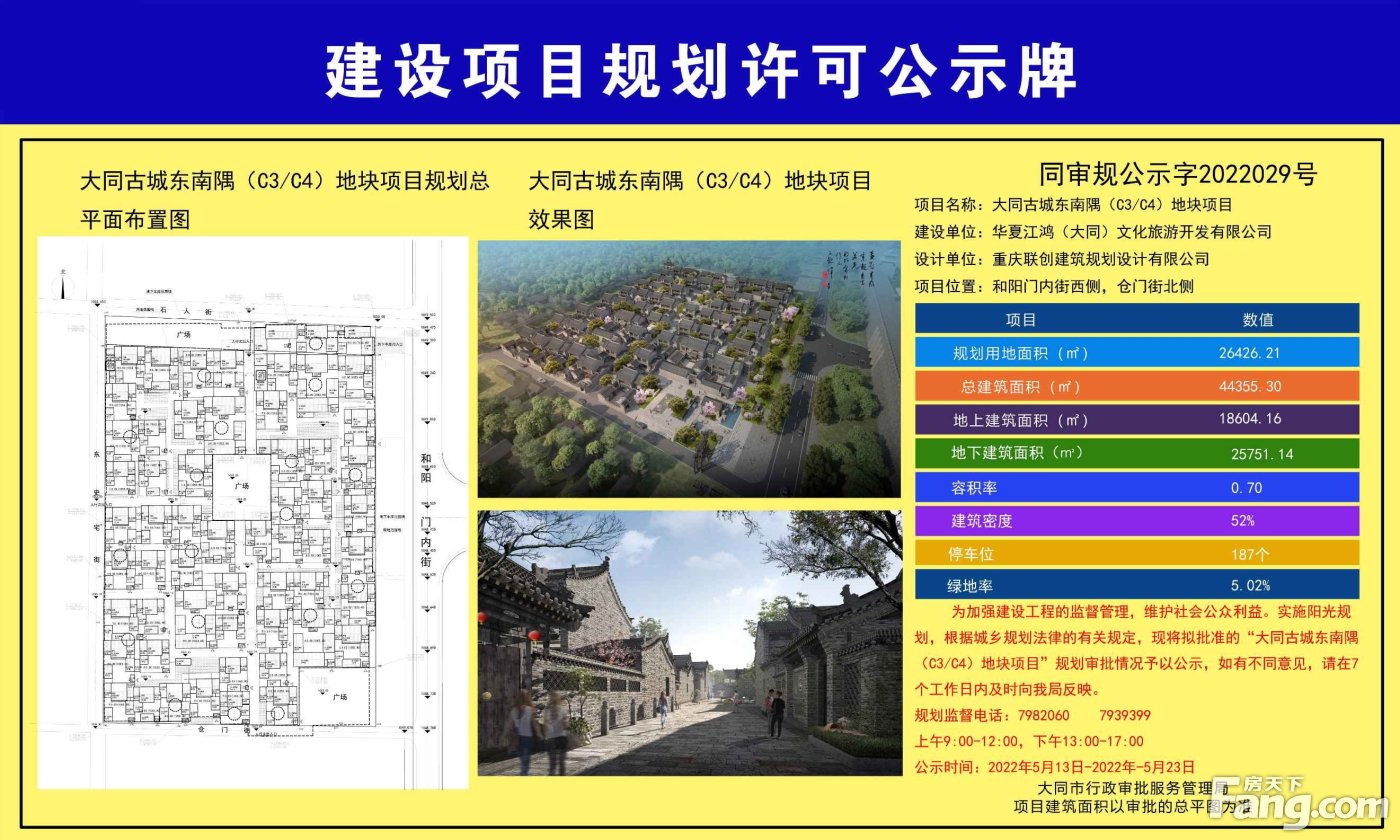 大同古城东南隅（C3/C4）地块建设项目规划许可现已出炉
