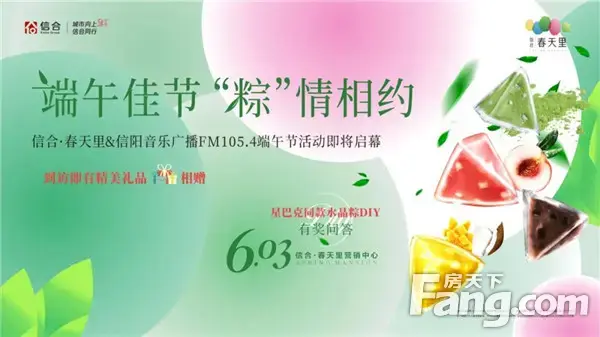 信合·春天里&信阳广播电台FM105.4水晶粽DIY即将开启！
