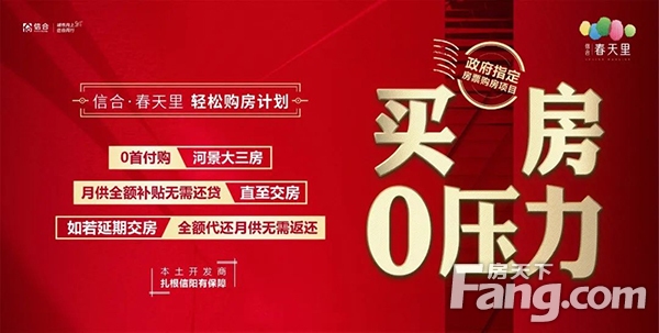 信合春天里丨你买房我还贷，0首付0月供，开发商壕气！