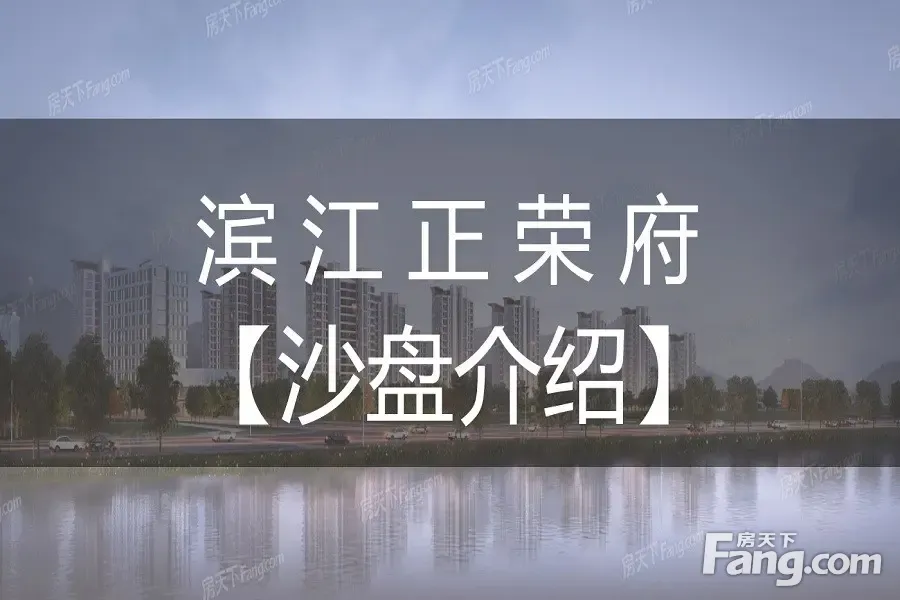 滨江正荣府-福州滨江正荣府楼盘详情-福州房天下