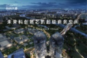 北京-科创大道-未来科创城芯的超级商务空间