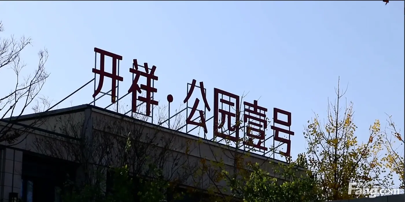 【安阳开祥 公园壹号小区,二手房,租房】- 安阳房天下