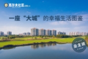 上海高尔夫社区汤泉美地城业主说