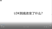 LDK到底改变了什么