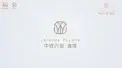 中铁兴创·逸境视频