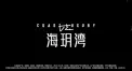 海玥湾视频