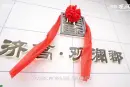济高观澜郡视频