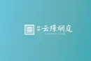 中梁云璟斓庭视频