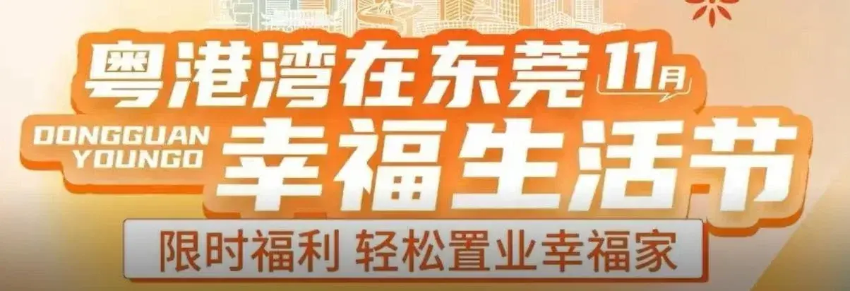 粤港湾·樾光里视频