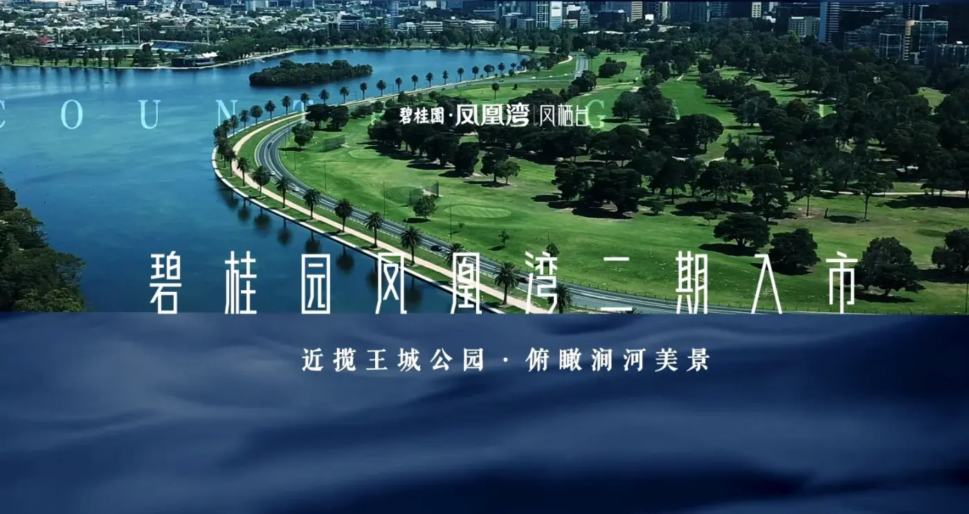 碧桂园·凤凰湾|凤栖台视频