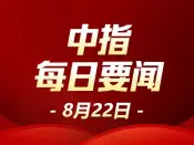 中指·每日要闻：邢台合理确定住房贷款最低首付比例 合理满足房企贷款需求